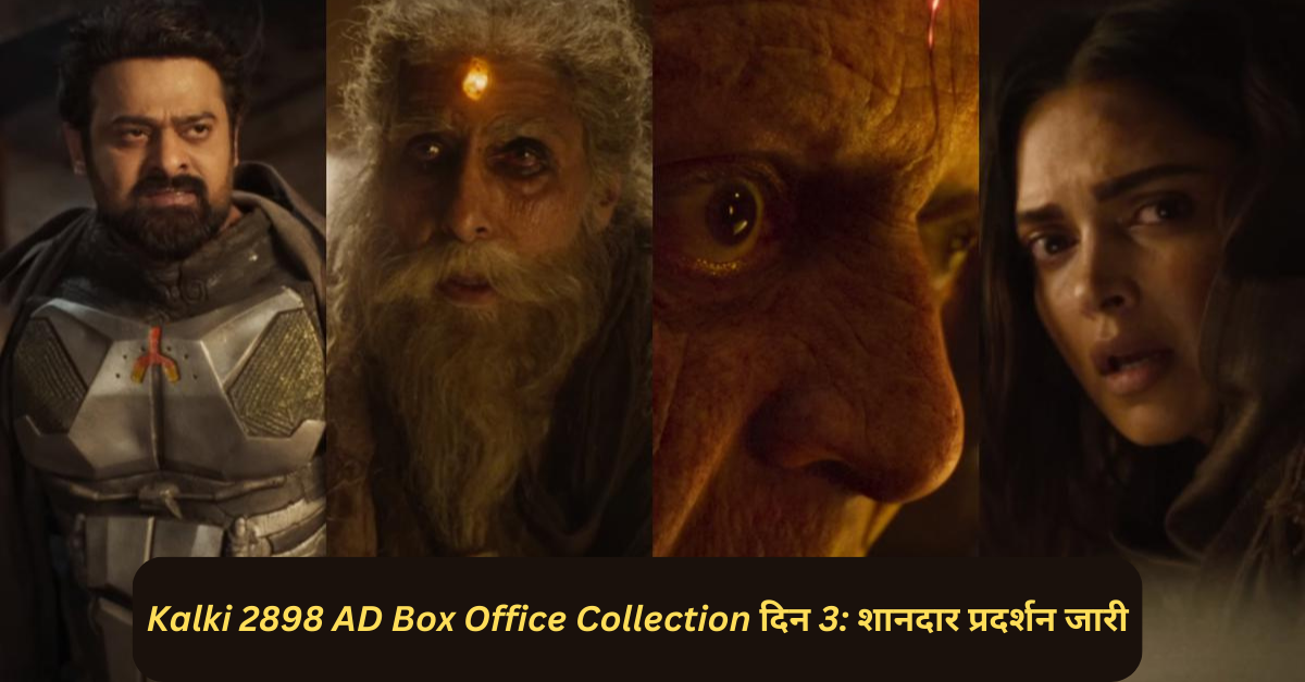 Kalki 2898 AD Box Office Collection दिन 3: शानदार प्रदर्शन जारी
